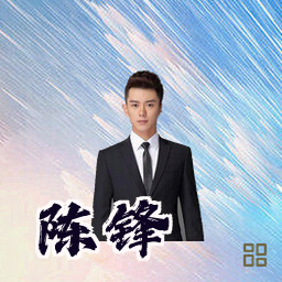 陈锋